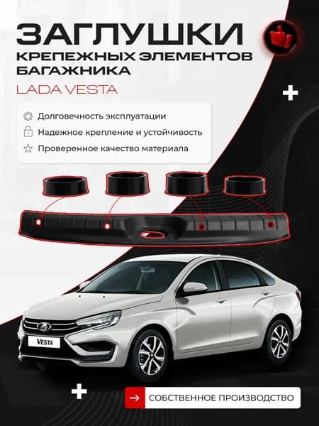 Заглушки для накладки замка багажника Lada Vesta Седан, 4 шт.