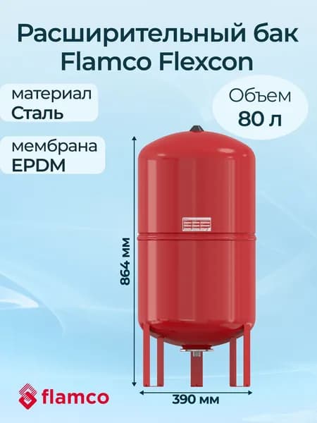 Расширительный бак Flamco Flexcon R 80/1,5 6 бар