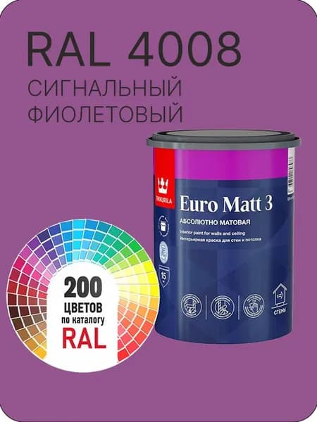 Краска для стен и потолков Tikkurila Euro Matt 3 абсолютно матовая сигнальный фиолетовый Ral 4008 0.9 л.