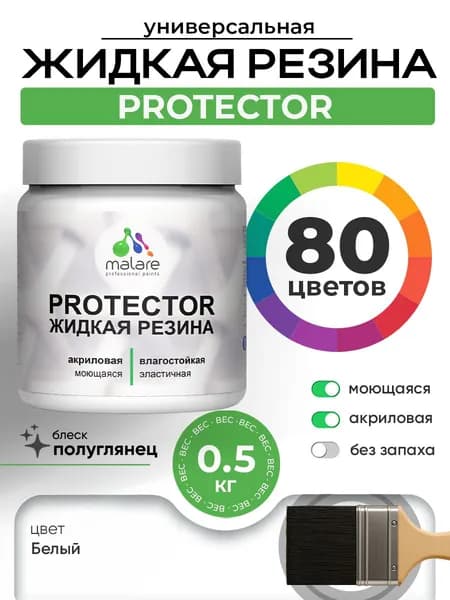Жидкая резина Malare PROTECTOR резиновая краска для внутренних и наружных работ/ для кровли, для гидроизоляции, без запаха, полуглянцевая, белая, 0.5 кг