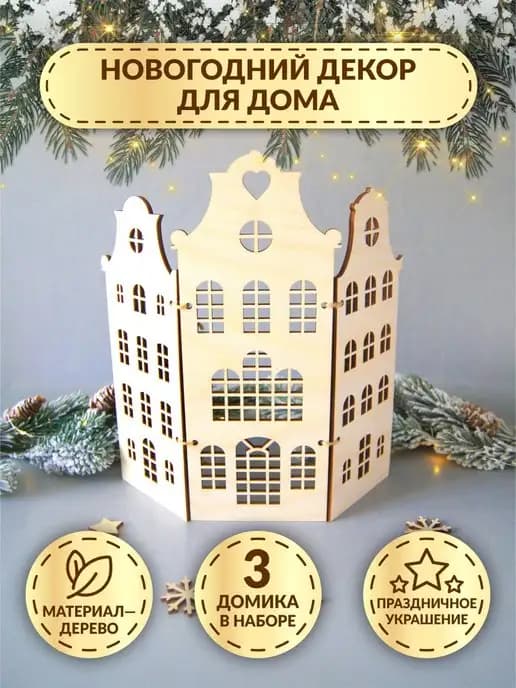Новогодний декор для дома из дерева, ширма под елку