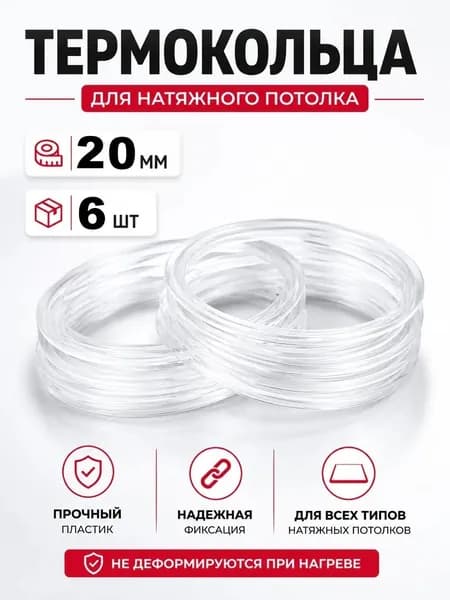 Термокольцо 20 мм для натяжного потолка, 6шт