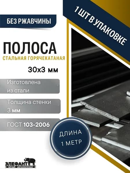 Полоса стальная 3х30 мм 100 см, для сварки, металлоконструкций, заготовок, усиления