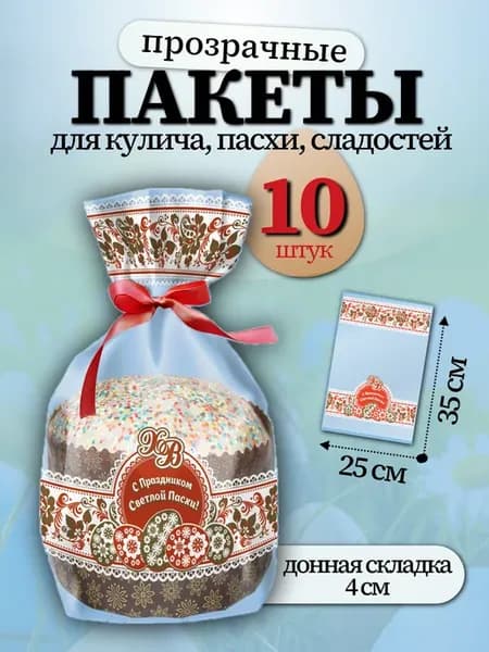 Пакет для кулича 25х35 см с донной складкой (10 штук)