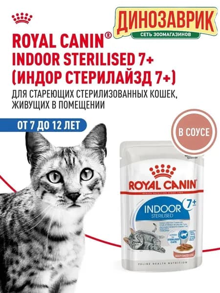 Влажный корм Royal Canin Indoor Sterilised 7+ для домашних, стерилизованных кошек старше 7 лет (кусочки в соусе) 85гр