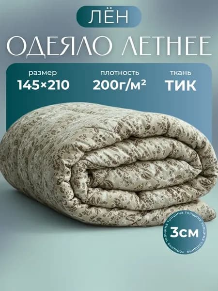 Одеяло 1,5 спальное летнее 145х210