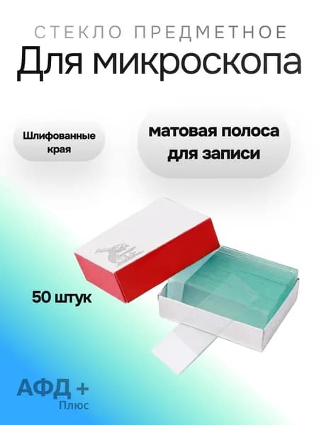 Предметные стекла со шлифованными краями и матовой полосой для записи 50 штук, 75х25х1 мм