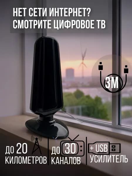 Комнатная телевизионная антенна со съемным усилителем и кабелем 3м, 20 км дальность приема