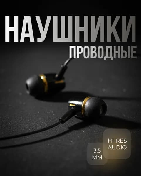 Наушники проводные, черный, желтый