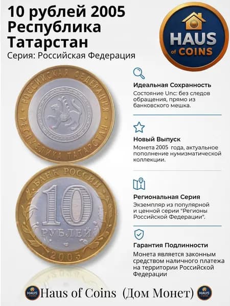 Республика Татарстан 10 рублей 2005 года. Серия Российская Федерация. Памятная, юбилейная монета, Биметалл