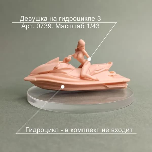 Девушка на гидроцикл 3. Фигурка в масштабе 1:43