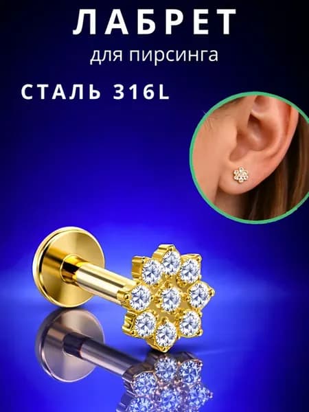 Пирсинг серьга лабрет мед.сталь