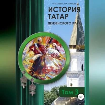 История татар Пензенского края. Том 3 | Ряшид Ханяфиевич Алюшев, Фаттих Мухомятович Зюзин | Электронная аудиокнига