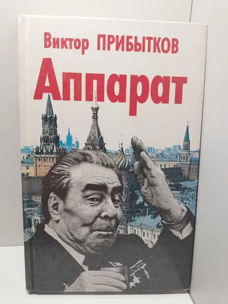 Аппарат / Виктор Прибытков