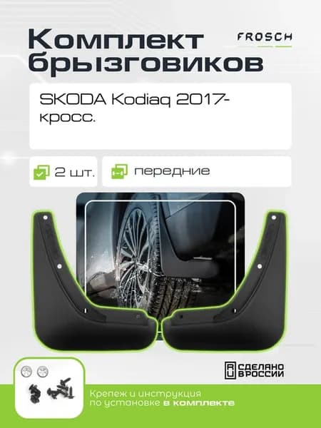 Брызговики передние SKODA Kodiaq 2017- кросс
