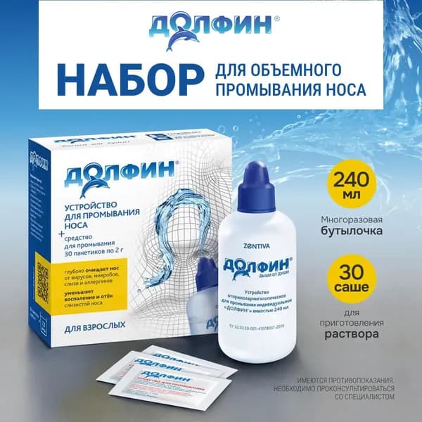 Долфин, устройство для промывания носа, 240 мл + минерально-растительное средство 30 пакетиков по 2 г, 1 уп