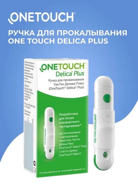 One Touch Delica Plus, ручка для прокалывания