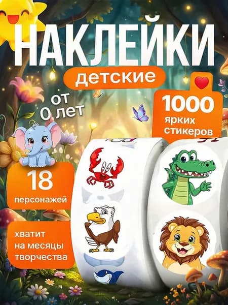 Наклейки в рулоне детские