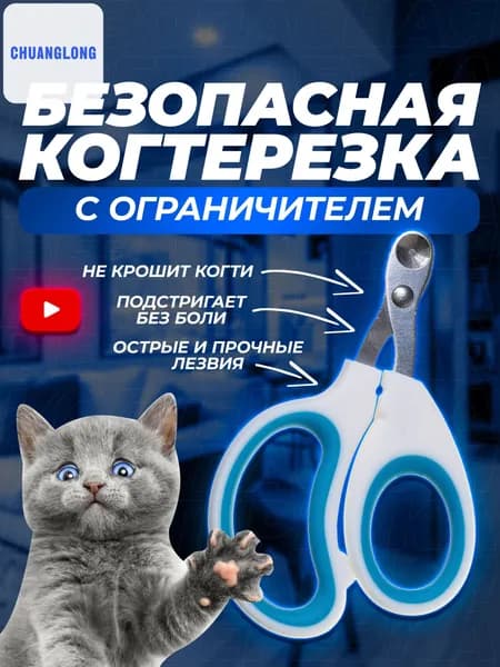 Когтерезка для кошек и котят с ограничителем, для стрижки когтей