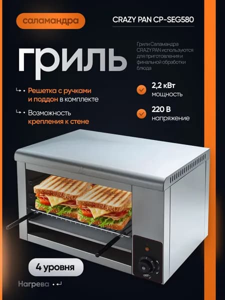 Гриль Salamander Crazy Pan CP-SEG580, нерж, 2.2 кВт, 220 В, размеры камеры 335x430x260 мм, жиросборник, решетка с ручками
