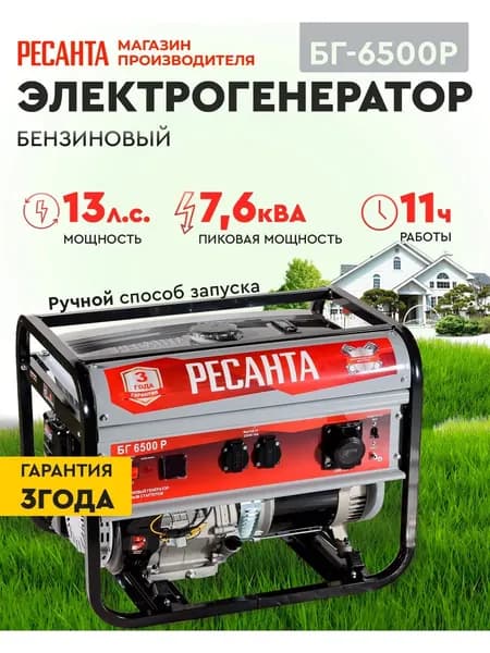 Электрогенератор БГ 6500 Р Ресанта -5кВт (max 5,5кВт) ручной стартер -3 ГОДА ГАРАНТИИ