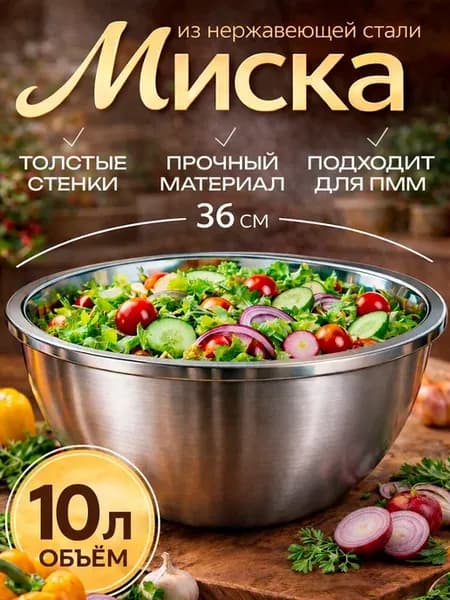 Миска из нержавеющей стали 36см 10л