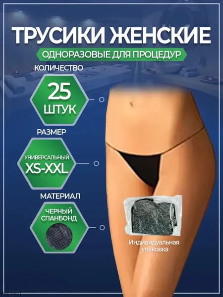 Трусики "Tanga" 25 шт. женские, одноразовые, трусики бикини для массажа, солярия, эпиляции, косметологических СПА процедур, черные