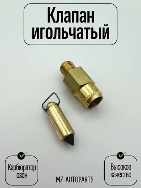 Игольчатый клапан для карбюратора озон