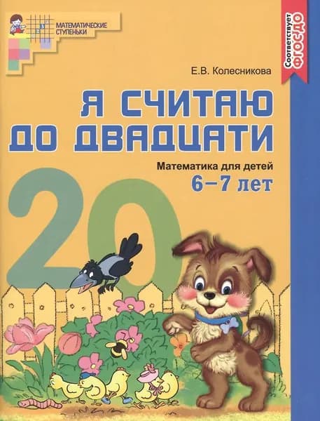 Я считаю до двадцати. Математика для детей 6-7 лет. Цветная. | Колесникова Елена Владимировна