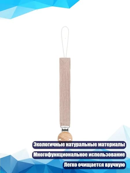 Антипотеря цепочка для пустышки с подвесным шнуром и прорезывателем, D21