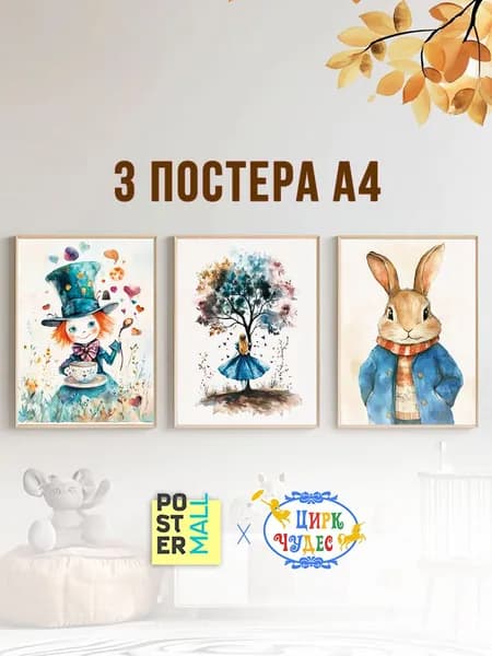 Набор постеров в детскую (3 шт. 21х29 см) - Алиса в Стране Чудес