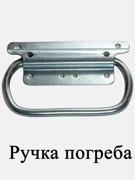 Ручка погреба 1 штука (art400001)