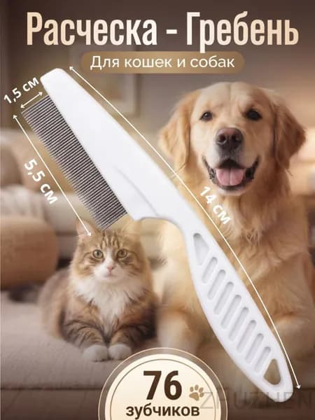 Расческа для кошек, гребень для собак, щетка для вычесывания шерсти, чесалка, дешеддер от клещей и блох, цвет белый