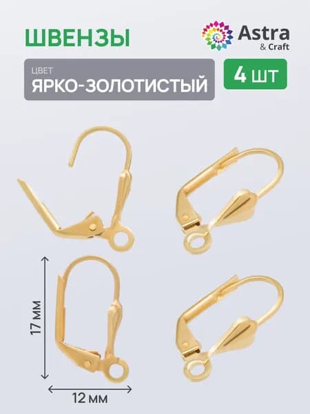 Основа для сережек Швензы, яркое золото, 4 шт/упак, Astra&Craft