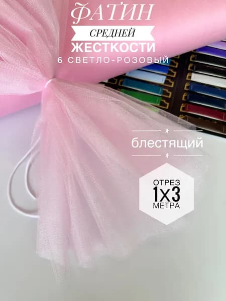Фатин (сетка) средней жесткости Kristal Светло-розовый блестящий,отрез 100х300 см для шитья и рукоделия 6-с/1
