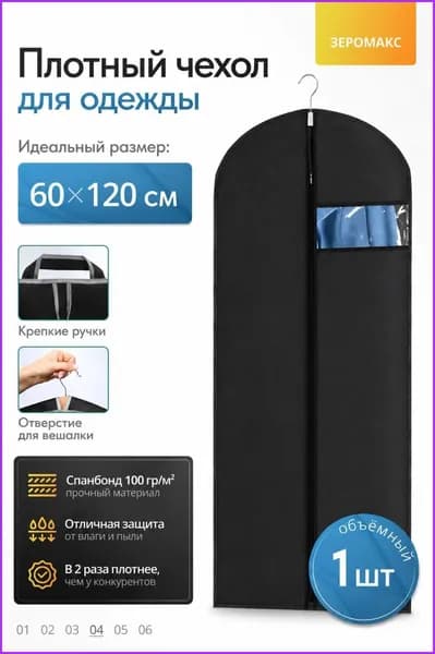 Чехол для одежды 166, 120 см х 60, 1 шт