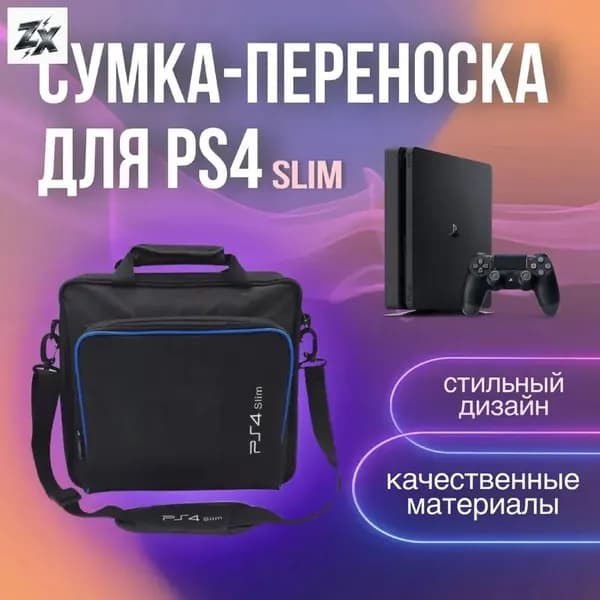 Сумка для игровой приставки