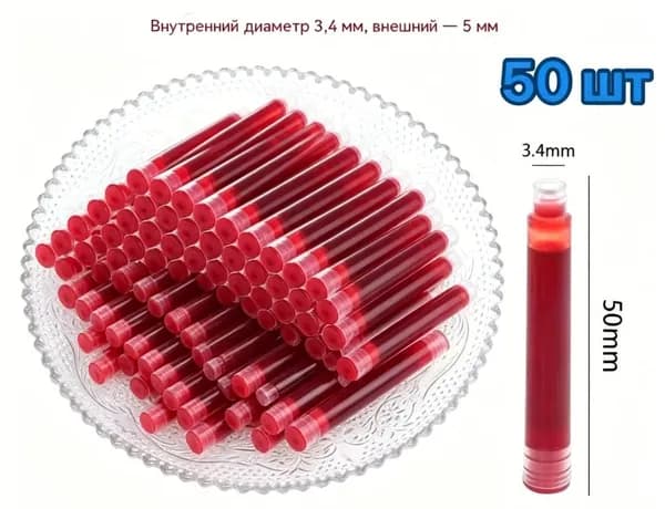 Заправка чернил для авторучки, калибр 3,4 мм,50 шт
