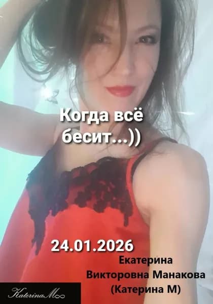 Когда всё бесит | Манакова Екатерина (КатеринаМ) Викторовна | Электронная книга