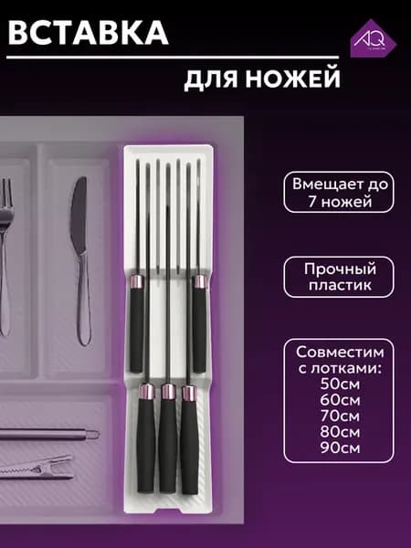 Вкладыш для ножей. Белый