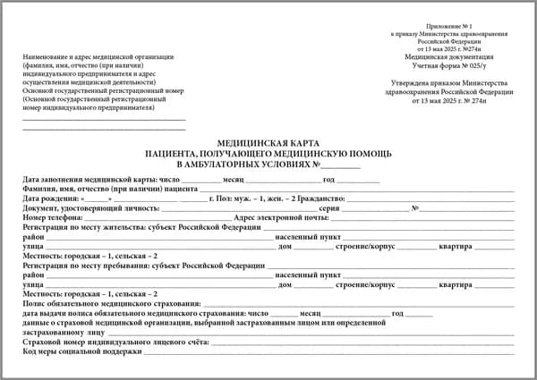 Учетная форма 025 /у Медицинская карта пациента, получающего медицинскую помощь в амбулаторных условиях, А5. Утв. Минздравом РФ от 13 мая 2025 г. № 274н