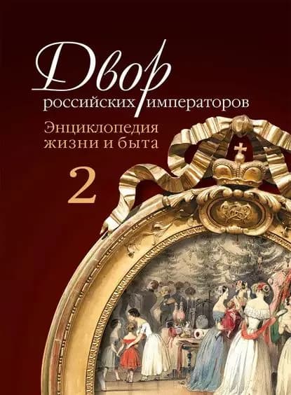 Двор российских императоров. Энциклопедия жизни и быта. В 2 т. Том 2 | Зимин Игорь Викторович, Девятов Сергей Викторович | Электронная книга