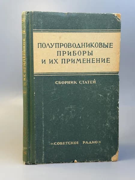 Полупроводниковые приборы и их применение. Выпуск 9