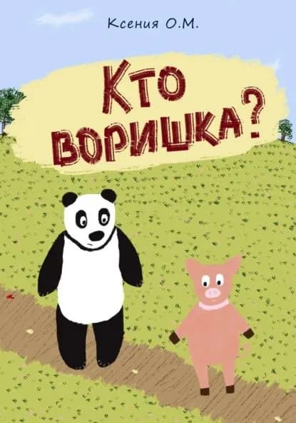 Кто воришка? | О. М. Ксения | Электронная книга