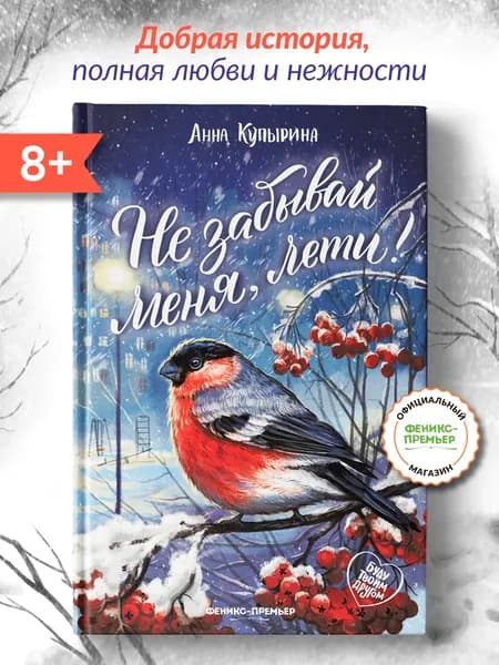 Не забывай меня, лети! Трогательные истории. Внеклассное чтение | Купырина Анна Михайловна
