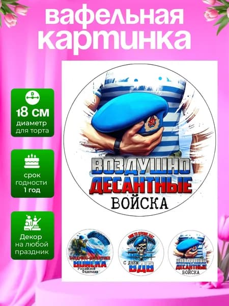 Украшение для кондитерских изделий. Вафельная картинка на День ВДВ