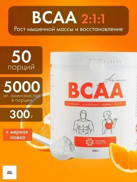 BCAA 2:1:1 спортивное питание для мужчин и женщин со вкусом апельсин, L-лейцин, L-изолейцин, L-валин, 300 гр, Natural Hеalth.