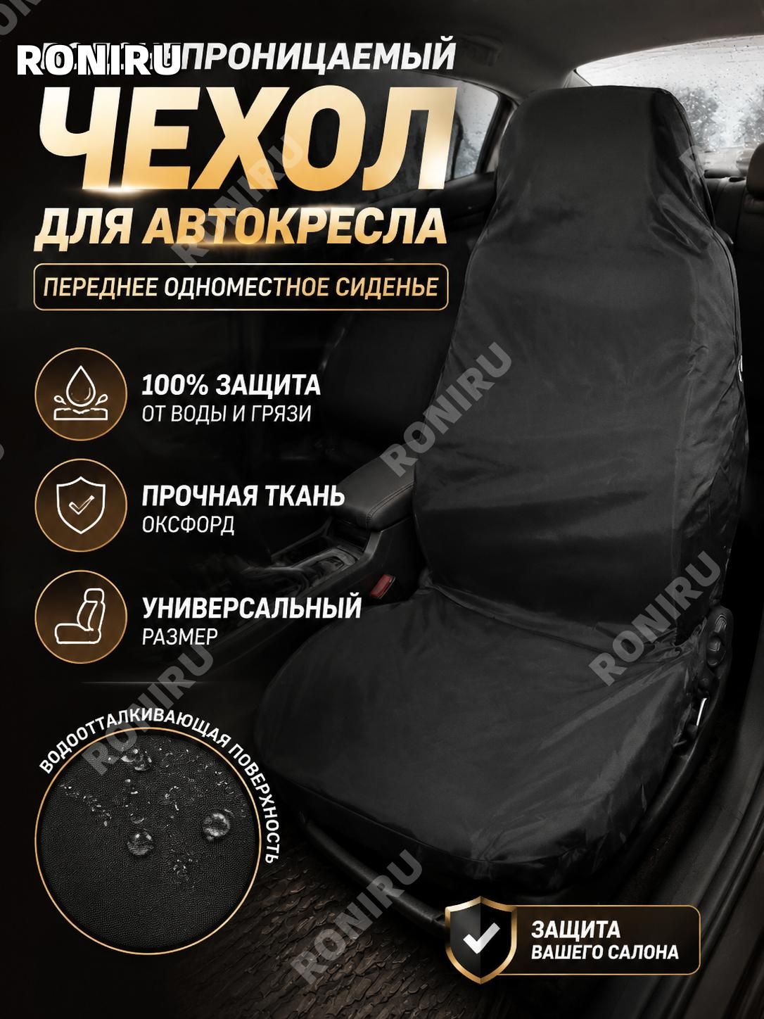 RONIRU Автомобильный чехол, Оксфорд
