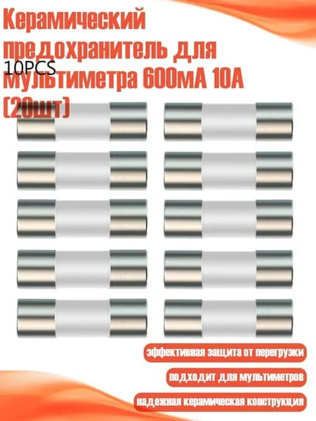 Керамический предохранитель для мультиметра 600мА 10А (20шт), 5шт 600hA + 5шт 10A
