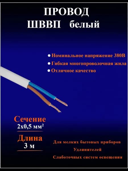 Провод ШВВП 2х0.5 белый, ГОСТ, электрический - 3 метра